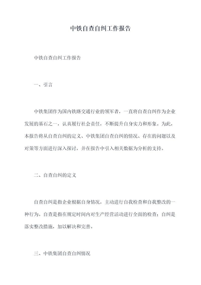 中铁自查自纠工作报告