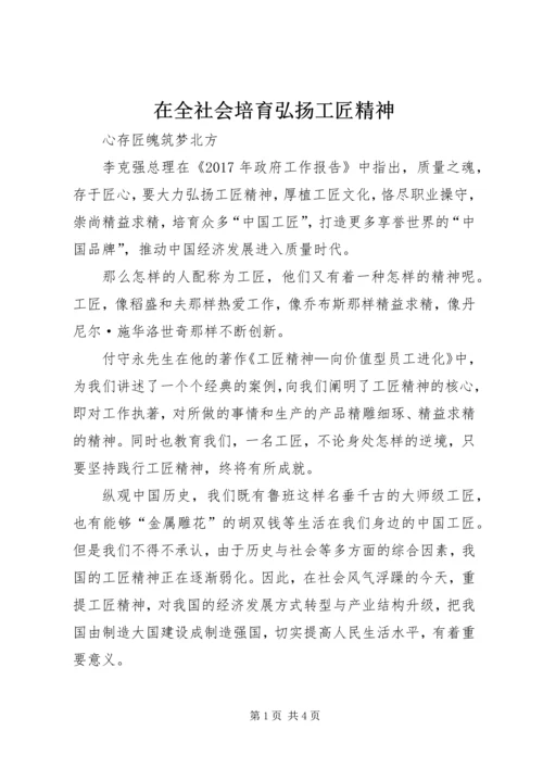 在全社会培育弘扬工匠精神 (3).docx