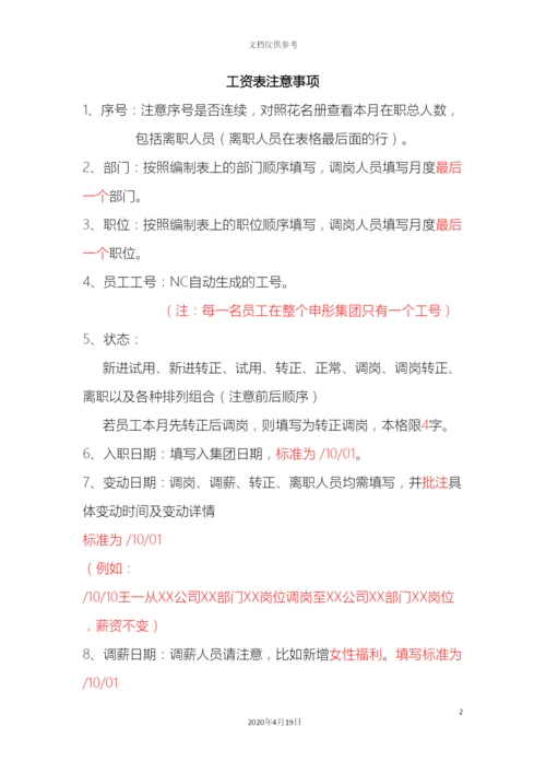 工资表制作注意事项.docx