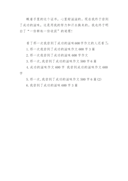 那一次我尝到了成功的滋味600字作文3篇.docx