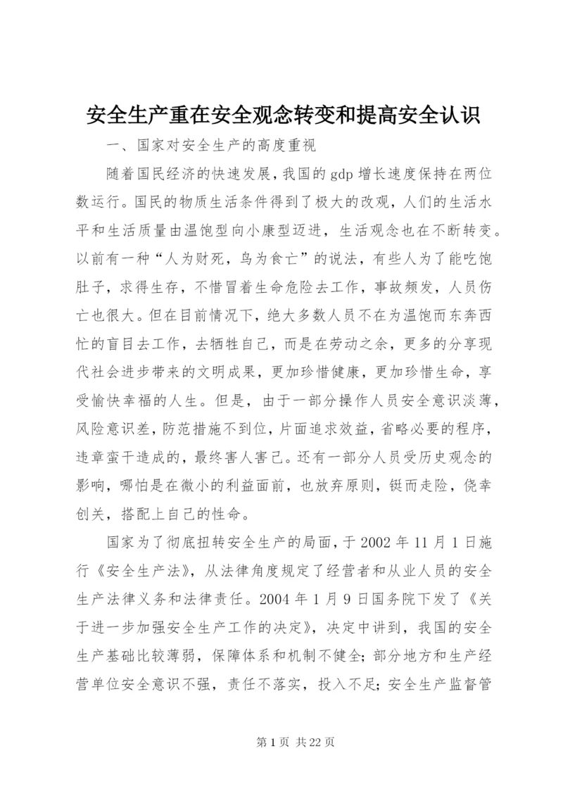 最新精编之安全生产重在安全观念转变和提高安全认识.docx