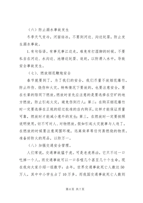 刷集小学安全教育讲稿.docx
