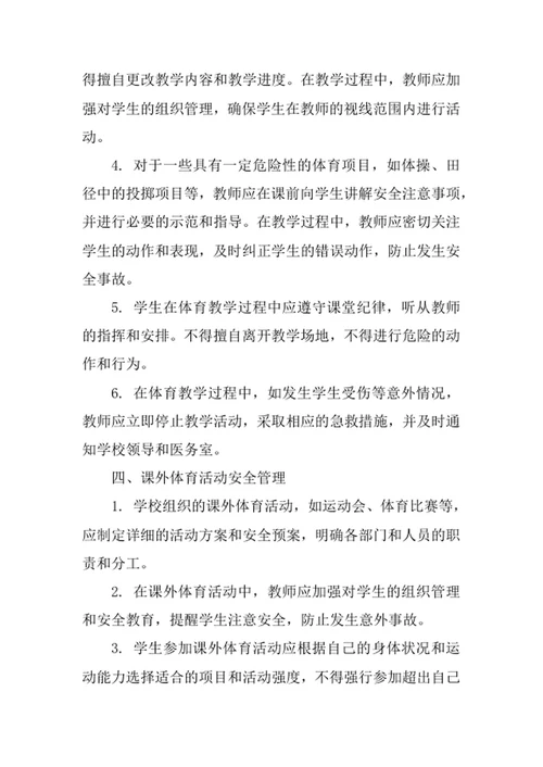 学校体育教学安全管理制度
