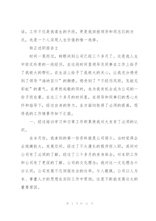 转正个人述职报告范文大全2021.docx