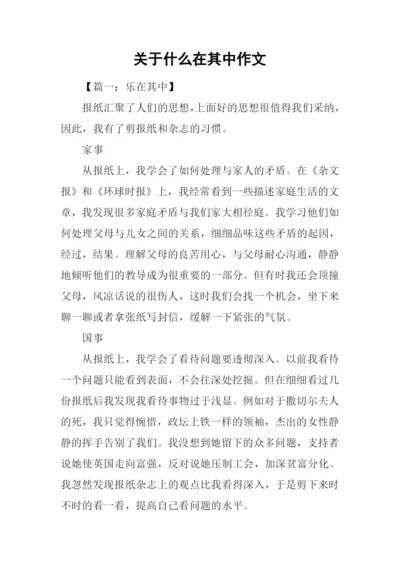 关于什么在其中作文.docx