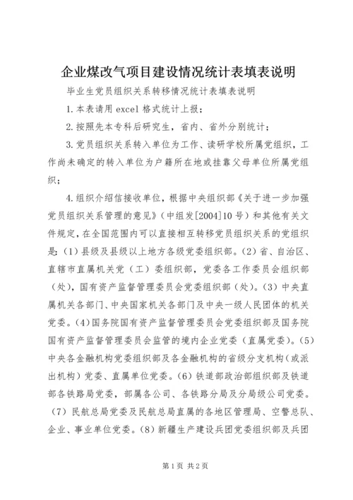 企业煤改气项目建设情况统计表填表说明.docx