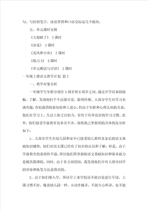 有关一年级上册语文教学计划范文汇编八篇