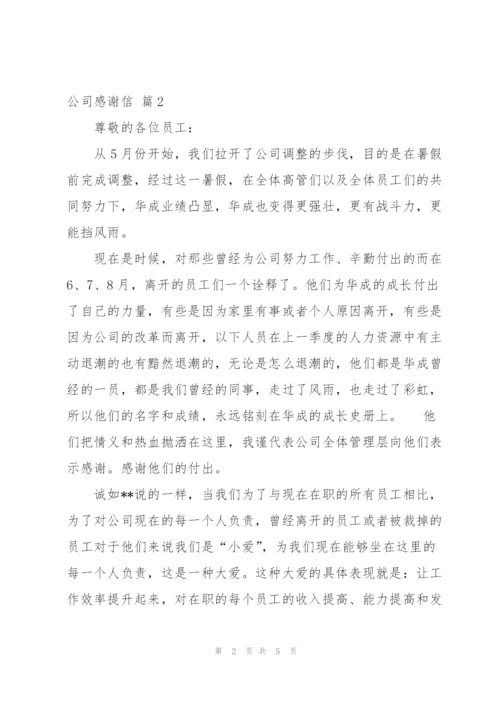 有关公司感谢信范文集合4篇.docx