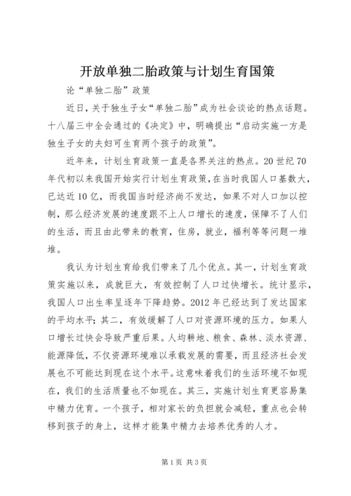 开放单独二胎政策与计划生育国策 (4).docx