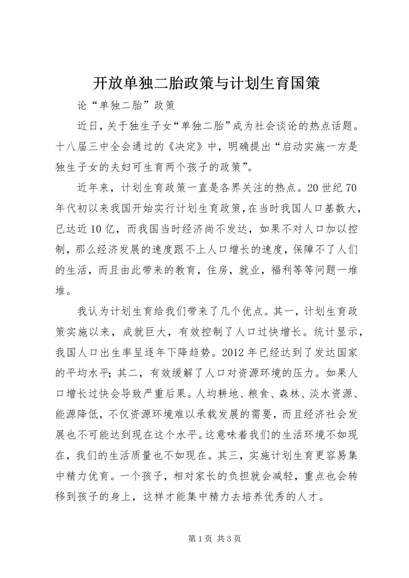 开放单独二胎政策与计划生育国策 (4).docx