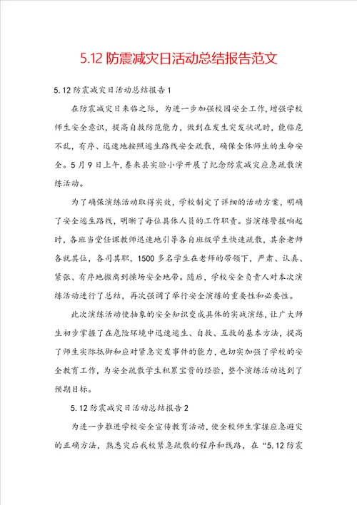 5.12防震减灾日活动总结报告范文