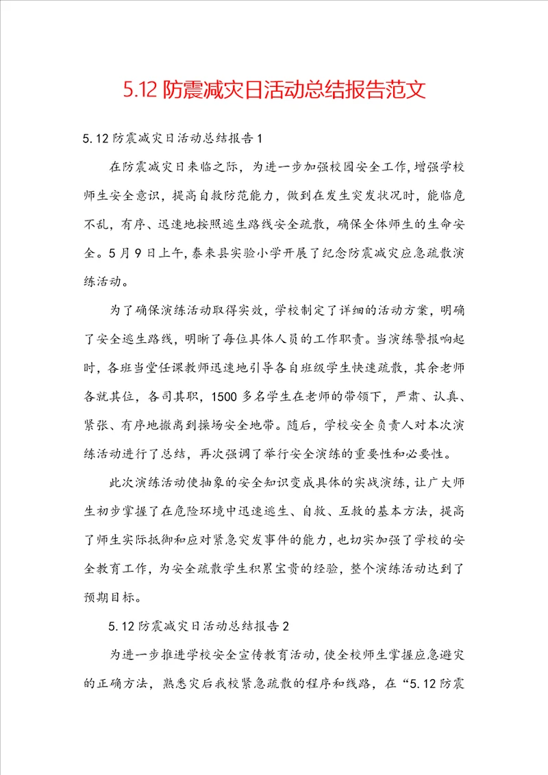 5.12防震减灾日活动总结报告范文
