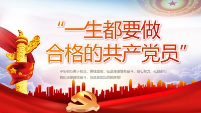 “一生都要做合格的共产党员”动态PPT模板