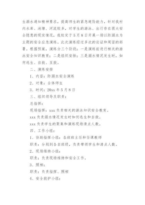 小学防溺水活动方案.docx
