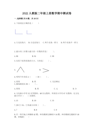 2022人教版二年级上册数学期中测试卷【精选题】.docx