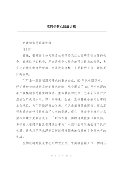 竞聘销售总监演讲稿.docx