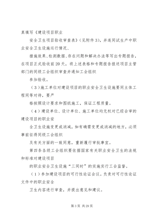全国总工会关于生产性建设工程项目职业安全卫生设施实行工会监督的暂行办法.docx