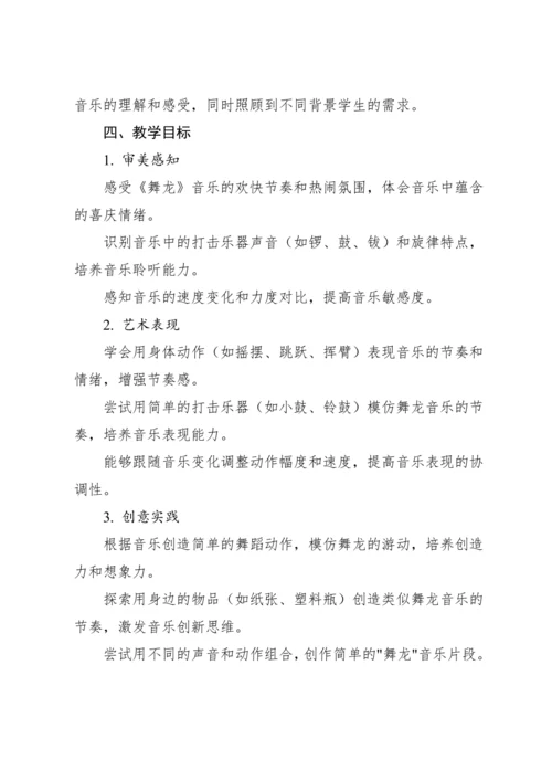 【新课标】人教版（2012）音乐二年级上册2.5 欣赏 舞龙 教案