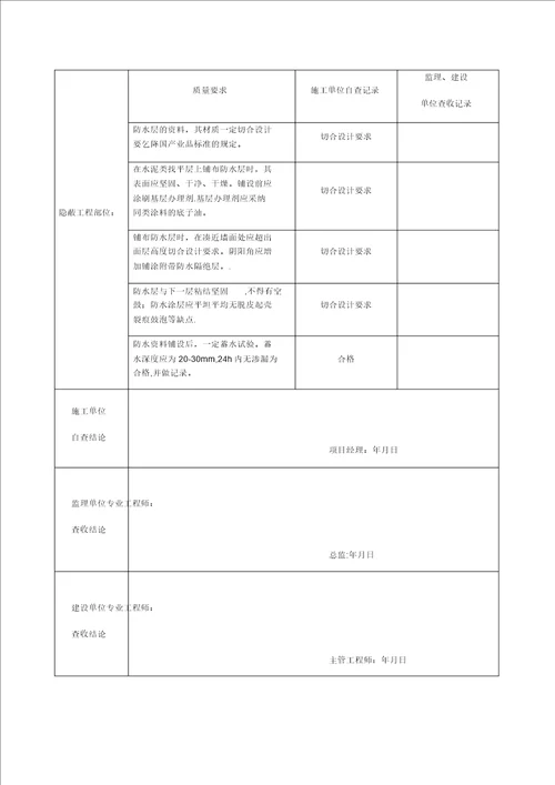 卫生间防水隐蔽工程验收记录