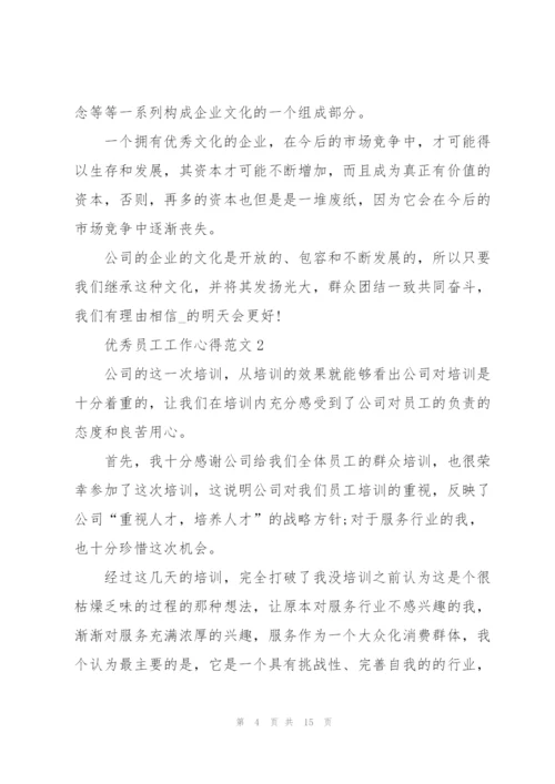 优秀员工工作心得范文5篇.docx