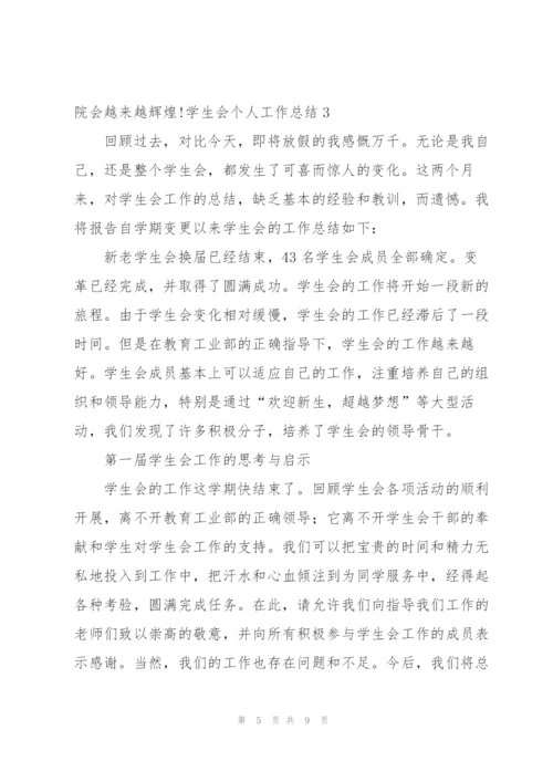学生会个人工作总结汇编15篇范文.docx