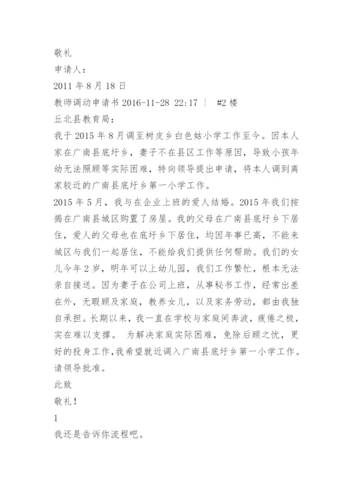 学校老师调动申请书.docx