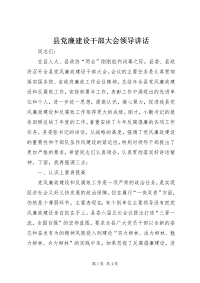 县党廉建设干部大会领导讲话.docx