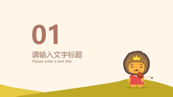 黄色卡通风幼儿圆童真教学PPT模板