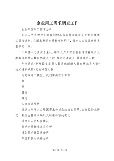 企业用工需求调查工作 (4).docx