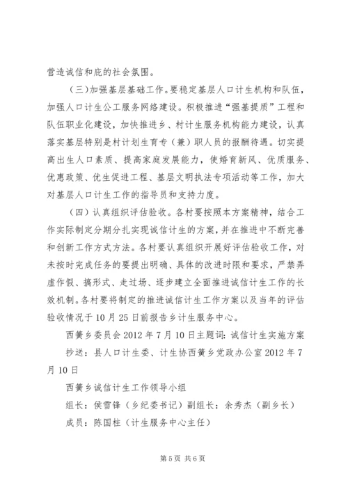 诚信计生工作方案.docx