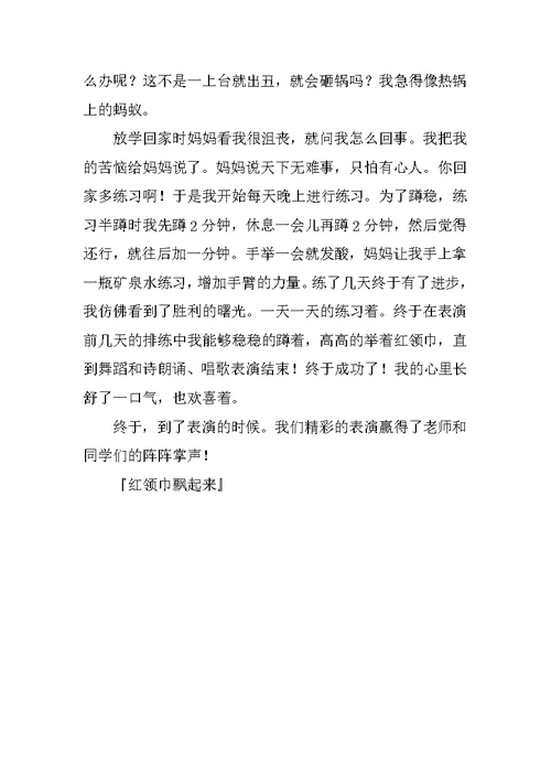 红领巾飘起来作文600字