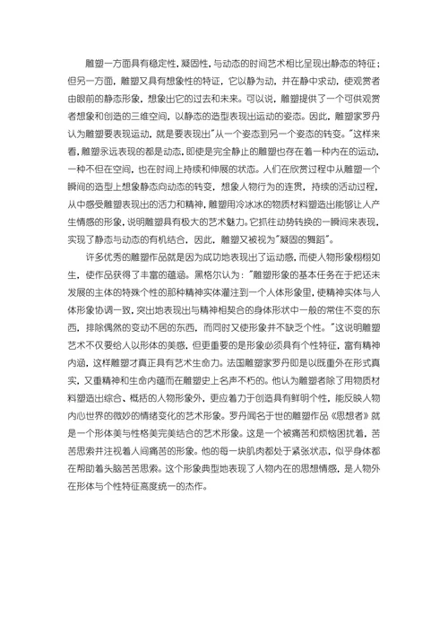 雕塑艺术的审美特征