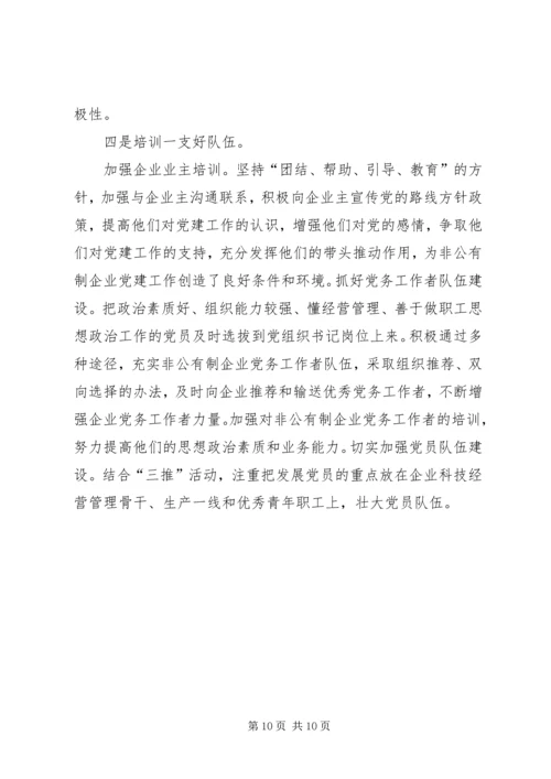 抓紧抓实非公有制企业党建工作.docx