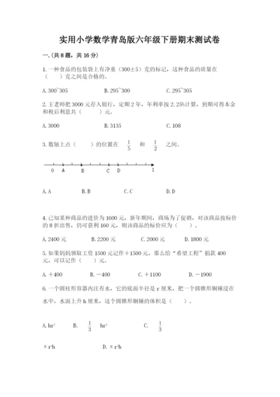 实用小学数学青岛版六年级下册期末测试卷（必刷）.docx