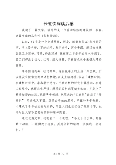 长虹饮涧读后感.docx
