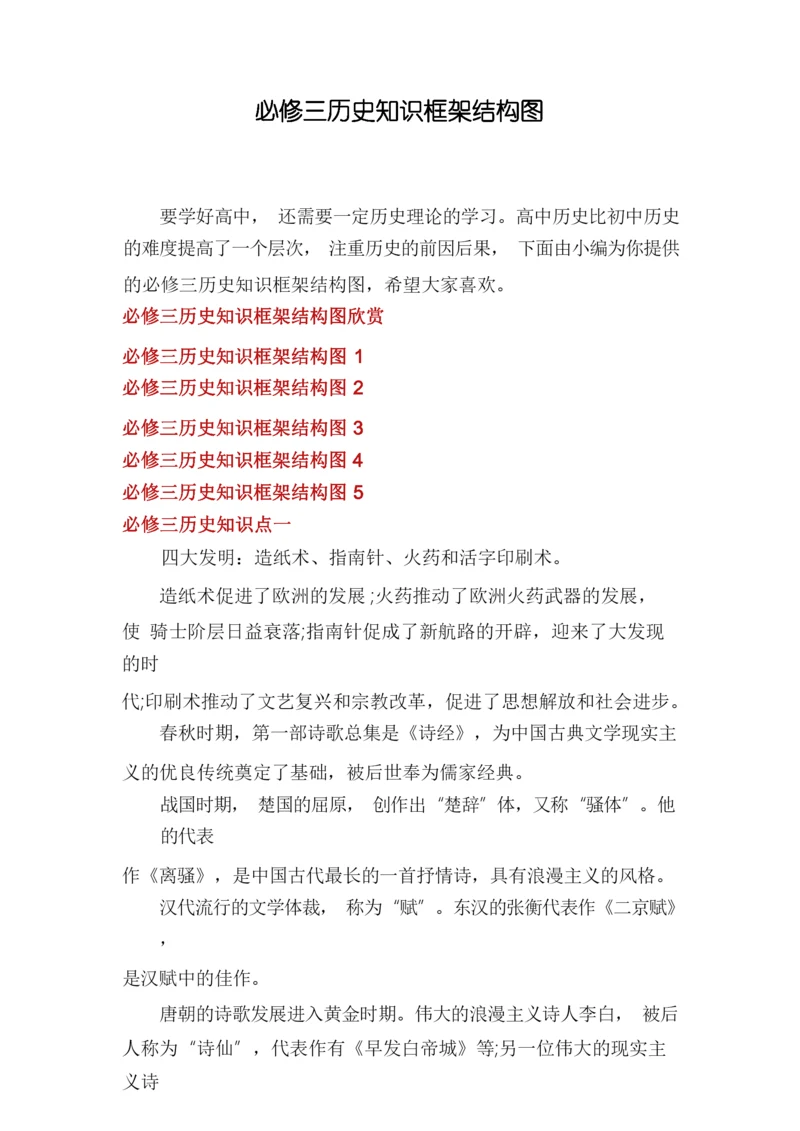 必修三历史知识框架结构图.docx