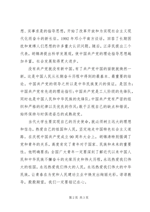 党的光辉历程思想汇报.docx