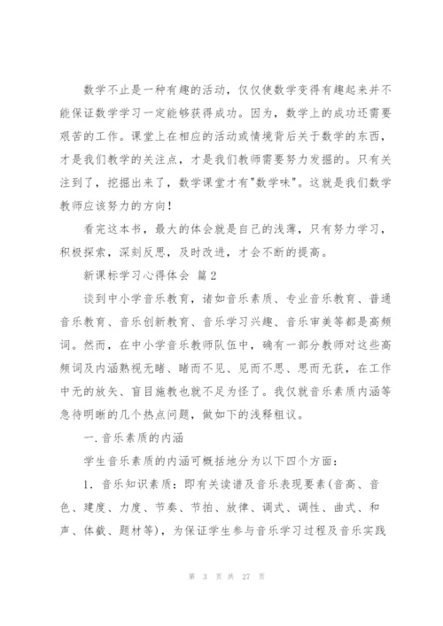 有关新课标学习心得体会范文汇编八篇.docx
