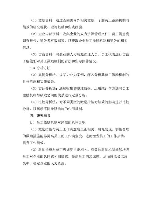 员工激励机制对绩效的影响分析