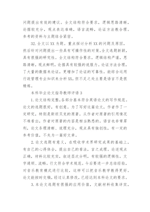 本科毕业论文指导教师评语_1.docx