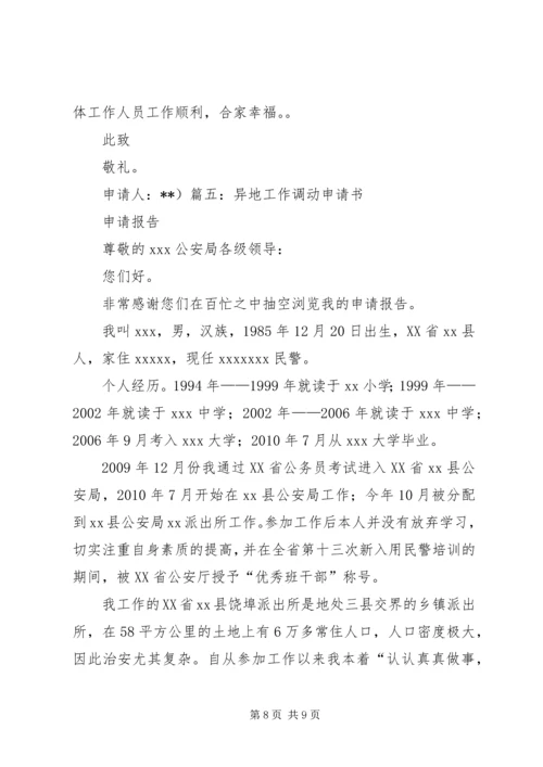 公务员工作调动申请书申请书 (2).docx