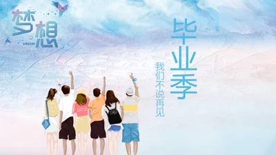 毕业季不说再见电子相册通用PPT模板