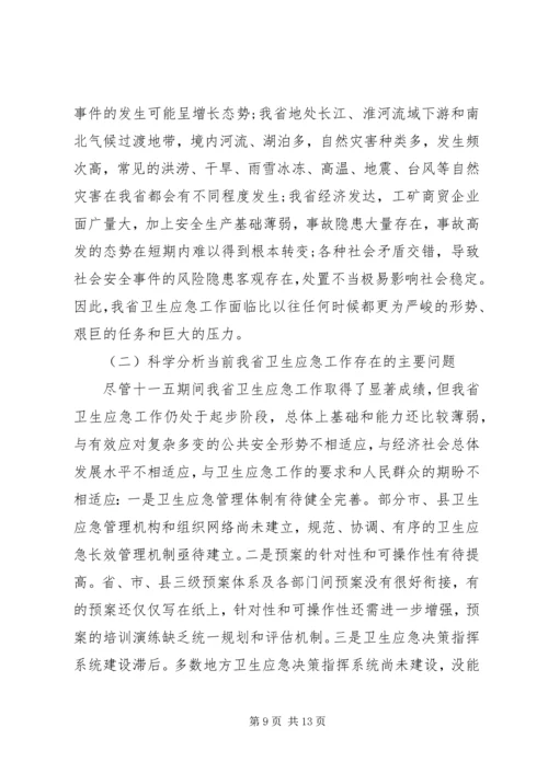 卫生应急工作会议讲话(2).docx