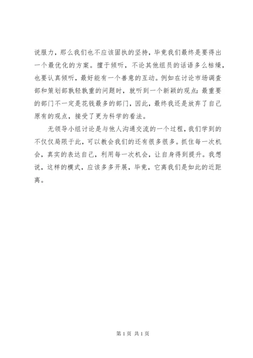 参加无领导小组讨论的心得体会 (2).docx