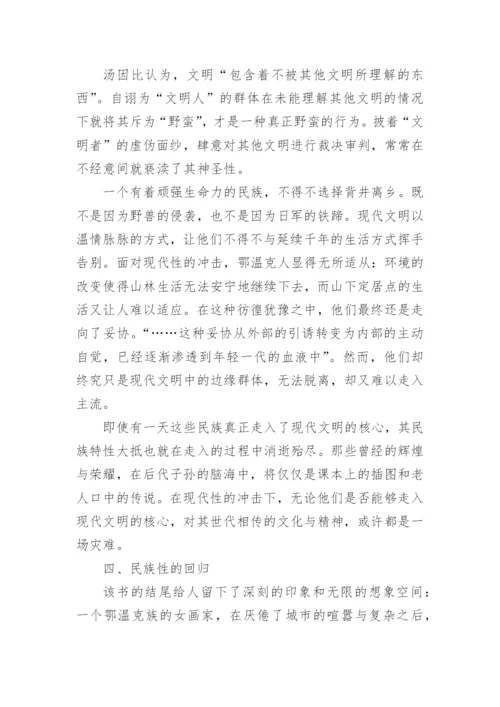 额尔古纳河右岸读后感1000字.docx