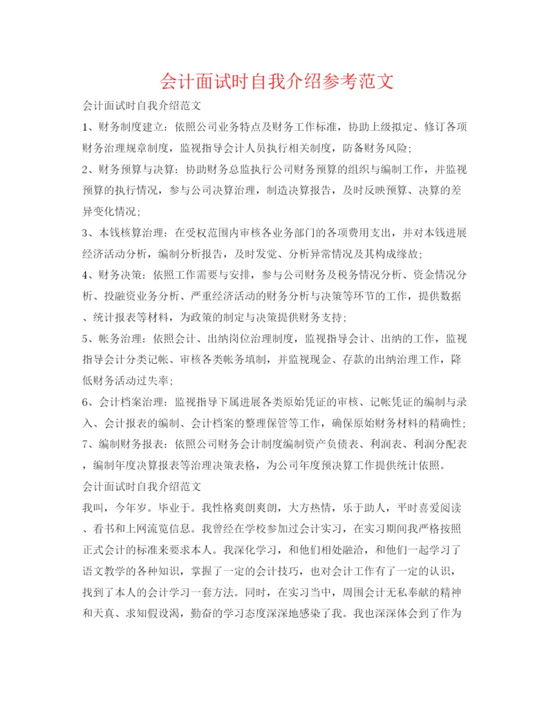 精编会计面试时自我介绍参考范文.docx