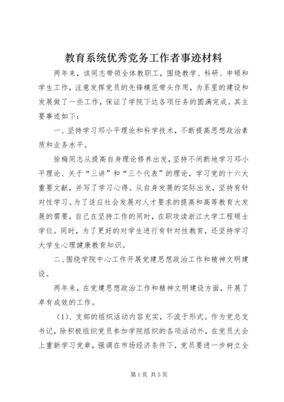 教育系统优秀党务工作者事迹材料 (2).docx