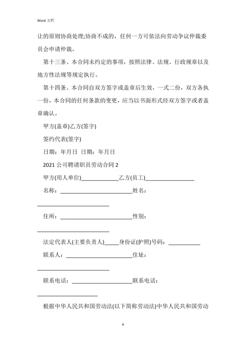 2021公司聘请职员劳动合同.docx