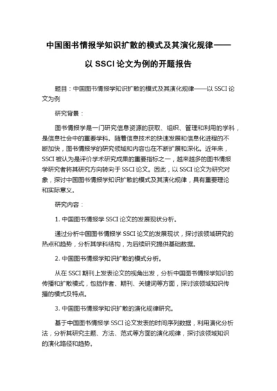 中国图书情报学知识扩散的模式及其演化规律——以SSCI论文为例的开题报告.docx