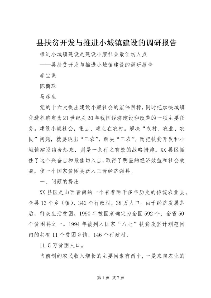 县扶贫开发与推进小城镇建设的调研报告 (2).docx